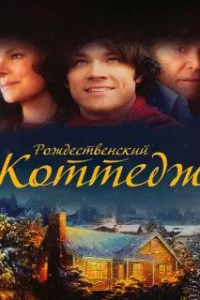 Рождественский коттедж 