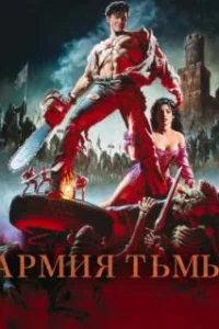  Зловещие мертвецы 3: Армия тьмы 