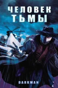  Человек тьмы 