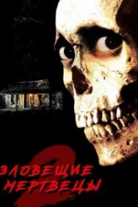 Зловещие мертвецы 2