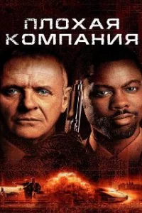  Плохая компания 