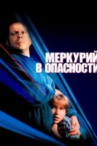  Меркурий в опасности 