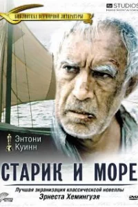  Старик и море 