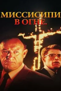  Миссисипи в огне 