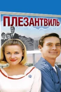 Плезантвиль 