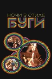  Ночи в стиле буги 