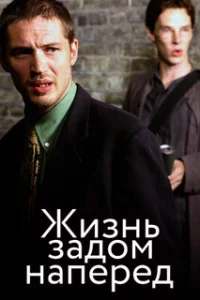  Жизнь задом наперед 