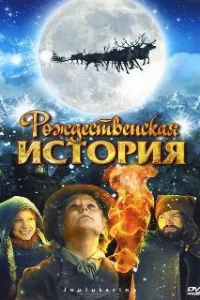  Рождественская история 