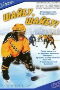  Шайбу, шайбу! 