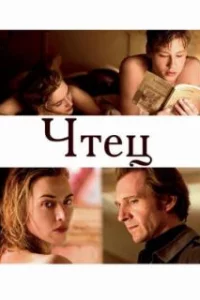  Чтец 