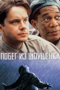  Побег из Шоушенка 