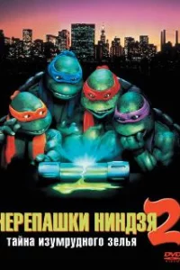  Черепашки-ниндзя 2: Тайна изумрудного зелья 