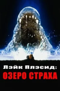  Лэйк Плэсид: Озеро страха 