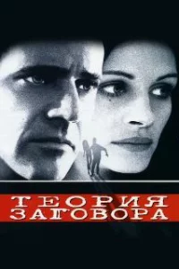  Теория заговора 
