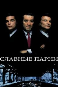  Славные парни 