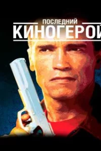  Последний киногерой 