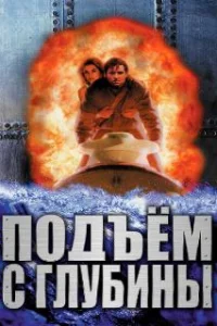  Подъем с глубины 