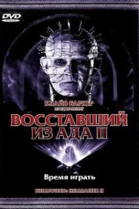  Восставший из ада 2 