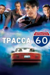  Трасса 60 