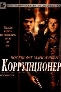  Коррупционер 
