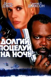  Долгий поцелуй на ночь 