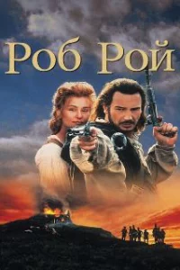  Роб Рой 