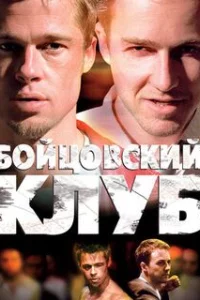  Бойцовский клуб 