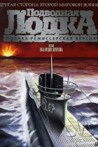  Подводная лодка 