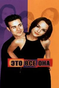  Это всё она 