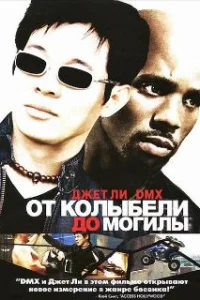  От колыбели до могилы 