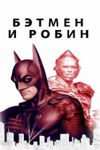  Бэтмен и Робин 