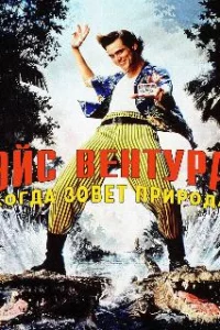  Эйс Вентура 2: Когда зовет природа 
