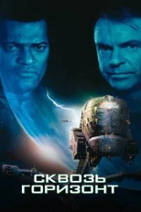  Сквозь горизонт 