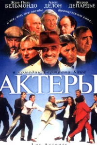 Актеры 