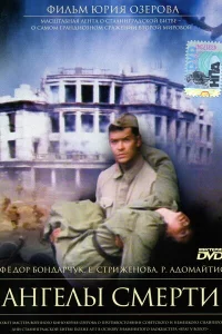  Ангелы смерти 