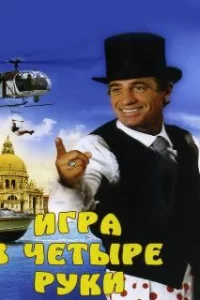  Игра в четыре руки 