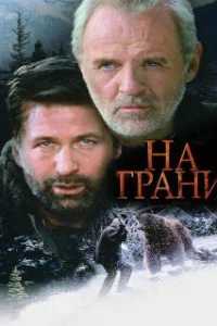  На грани 