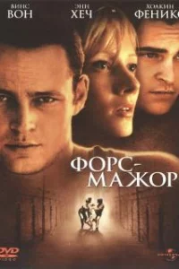  Форс-мажор 