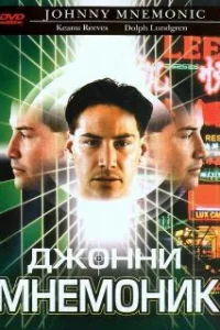  Джонни Мнемоник 