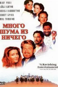  Много шума из ничего 