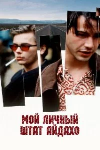  Мой личный штат Айдахо 