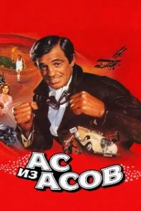  Ас из асов 