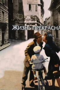  Жизнь прекрасна 