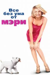  Все без ума от Мэри 