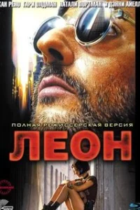  Леон 