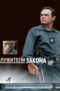  Служители закона 
