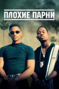  Плохие парни 