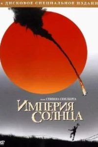  Империя Солнца 