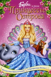  Барби в роли Принцессы Острова 