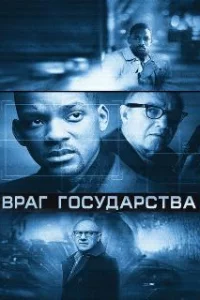  Враг государства 
